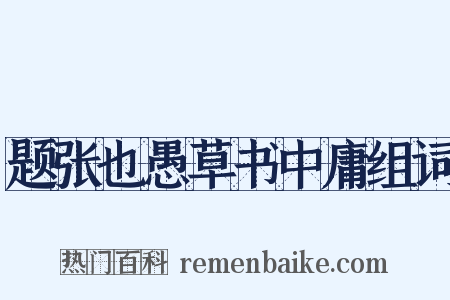 题张也愚草书中庸组词是什么意思的图片